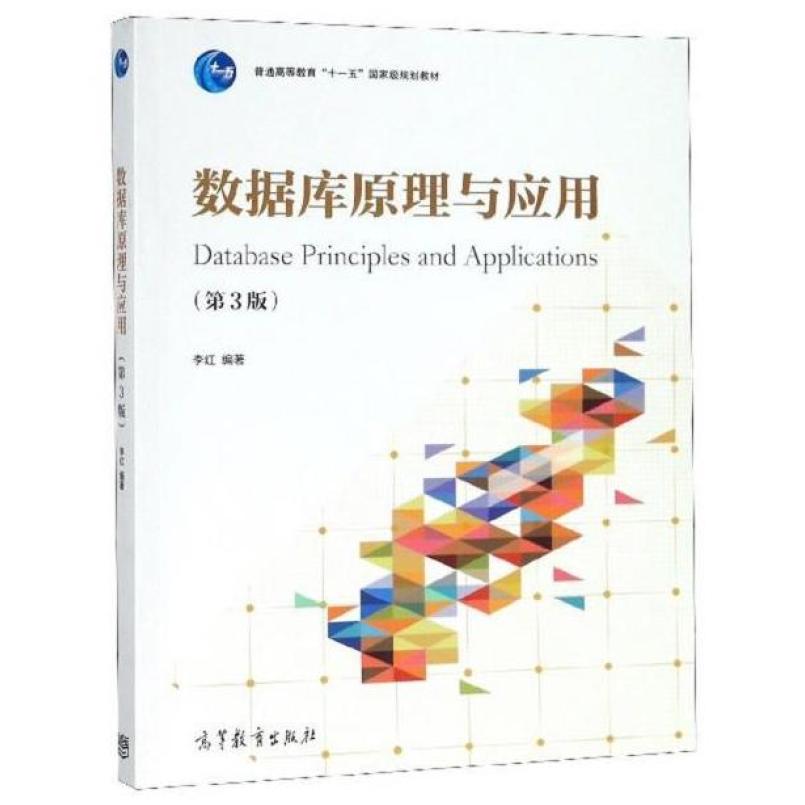 二手数据库原理与应用(第3版) 李红 高等教育出版社