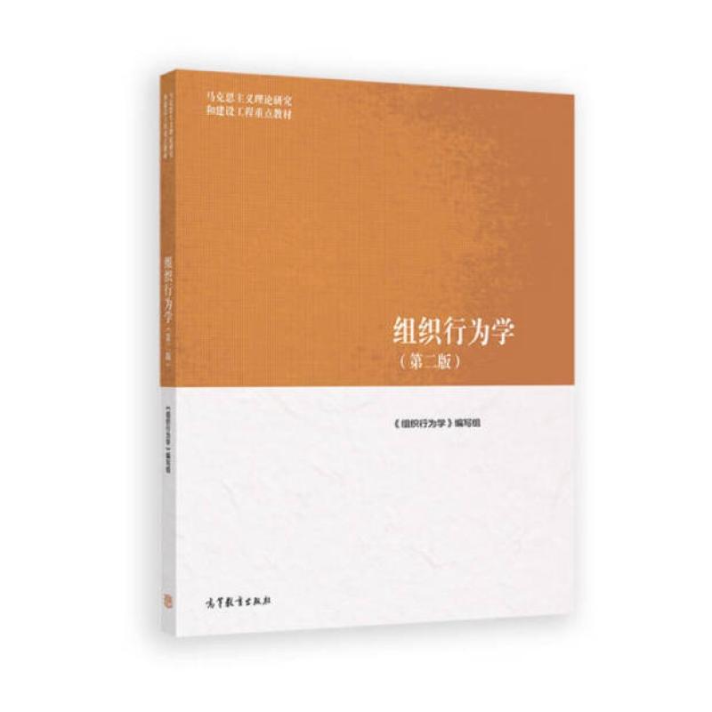 二手组织行为学(第二版) 本书编写组 高等教育出版社