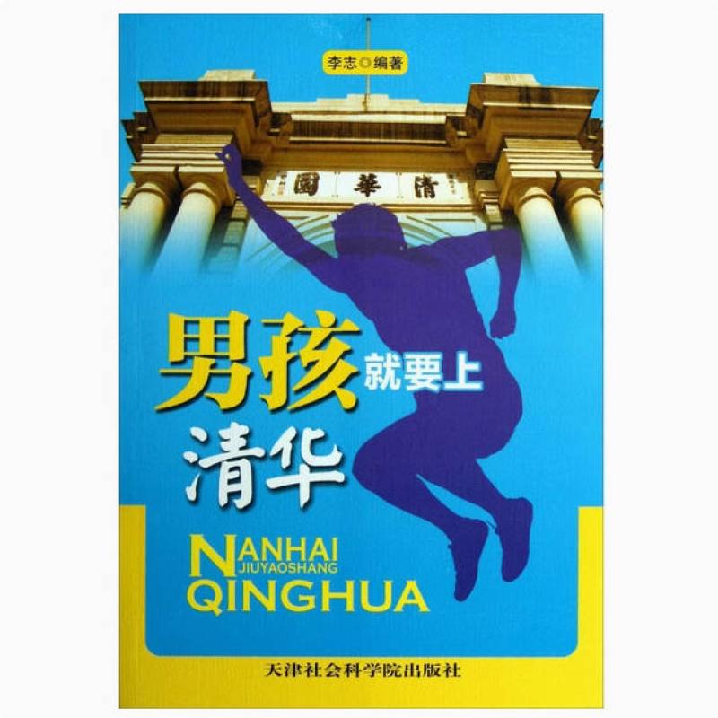 二手男孩就要上清华 李志 天津社会科学院出版社