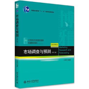 二手市场调查与预测（第三版） 庄贵军 北京大学出版社