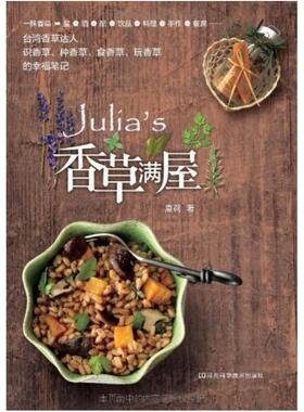 二手Julia's香草满屋 夏荷 河南科学技术出版社