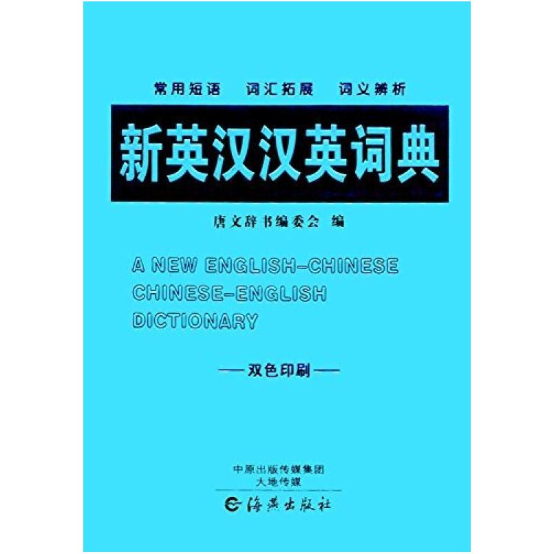 二手新英汉汉英词典 唐文辞书编委会 海燕出版社
