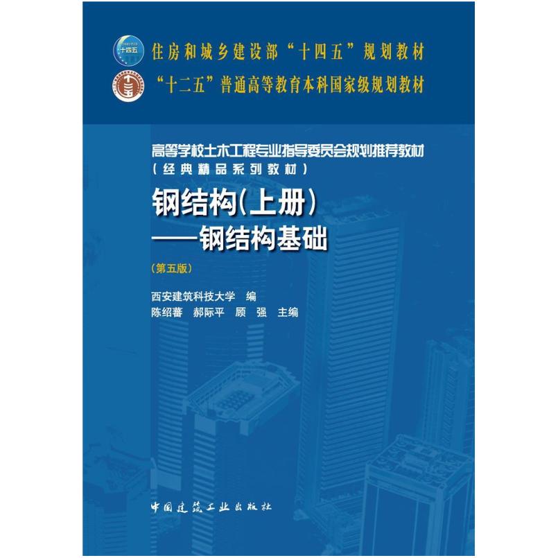 二手钢结构(上册):钢结构基础(第五版) 陈绍蕃 中国建筑工业出版
