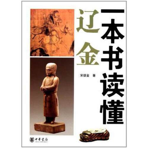 二手一本书读懂辽金 宋德金 中华书局