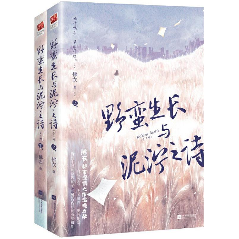 二手野蛮生长与泥泞之诗 拂衣 江苏凤凰文艺出版社