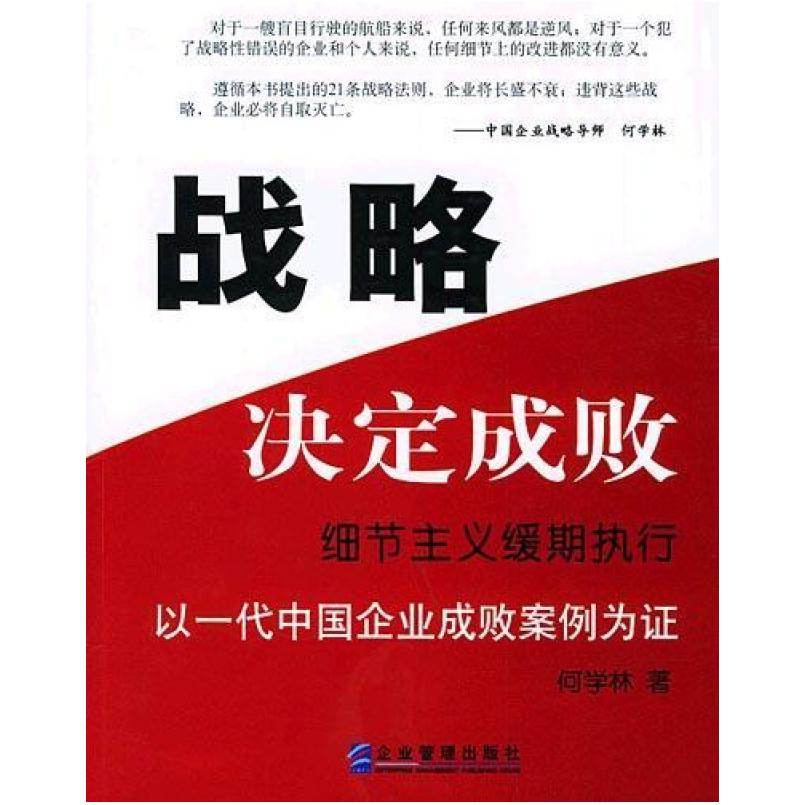 二手战略决定成败 何学林 企业管理出版社