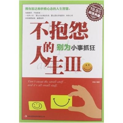 二手不抱怨的人生-别为小事抓狂-III 李瑛 吉林出版集团