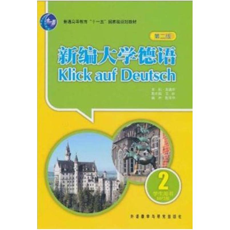 二手新编大学德语2学生用书(第二版) 朱建华 外语教学与研究出版