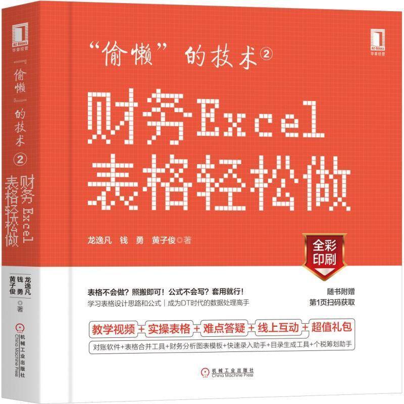 二手"偷懒"的技术2:财务Excel表格轻松做 龙逸凡 机械工业出版社