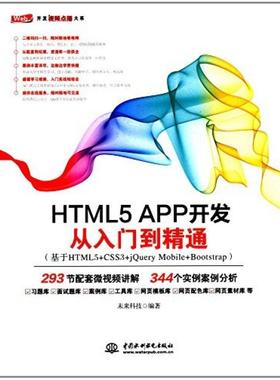 二手HTML5 APP开发从入门到精通 中国水利水电出版社