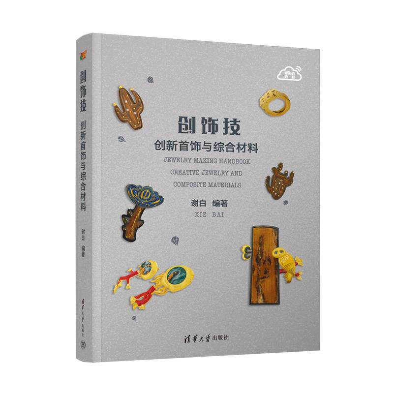 二手创饰技-创新首饰与综合材料 谢白 清华大学出版社