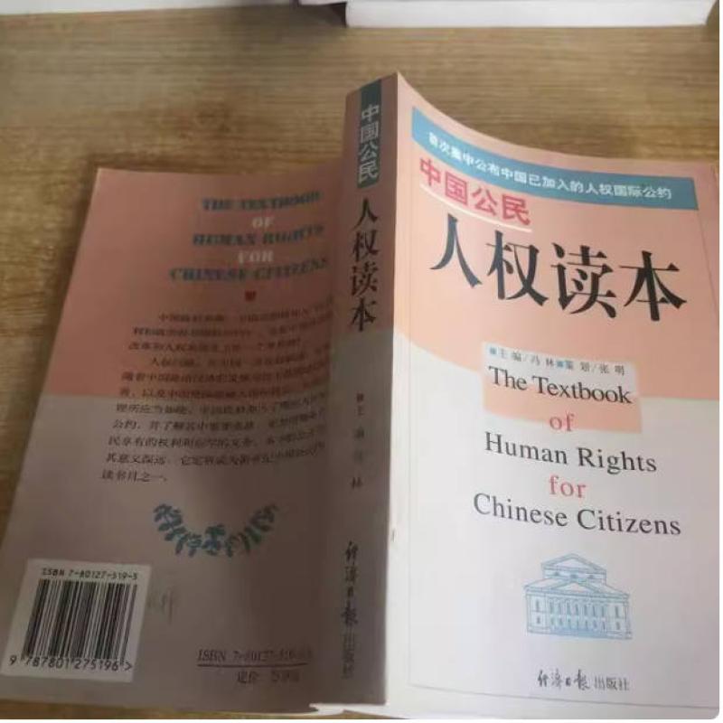 二手中国公民人权读本 冯林 经济日报出版社
