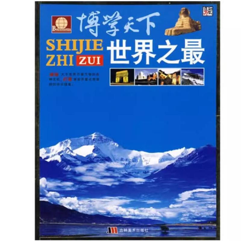 二手博学天下 世界之最 崔钟雷 吉林美术出版社