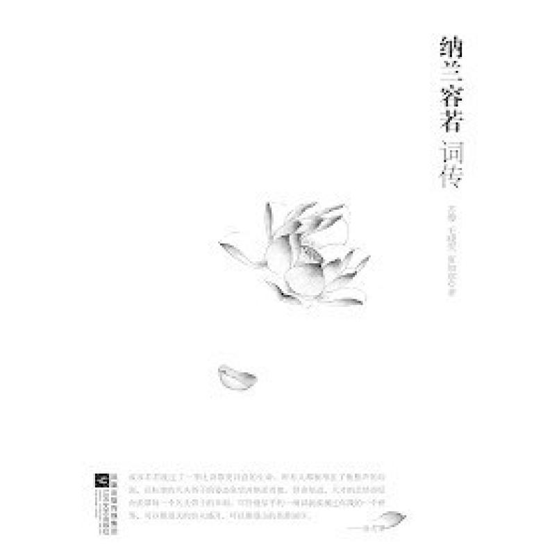 二手纳兰容若词传 夏如意 江苏文艺出版社