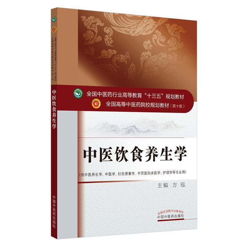 二手中医饮食养生学(第十版) 方泓 中国中医药出版社图片