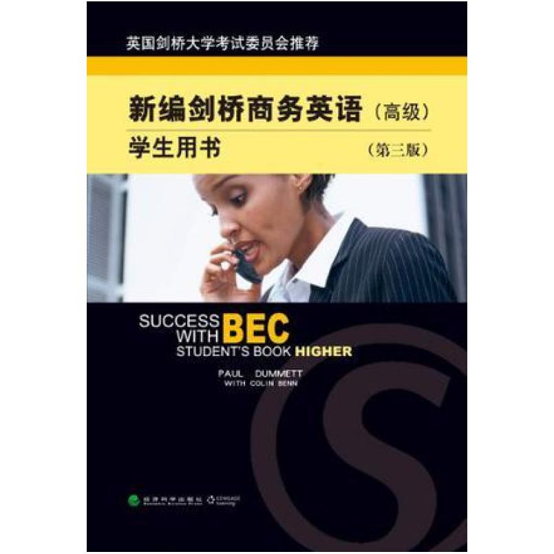 二手新编剑桥商务英语(高级第三版)学生用书 达姆特 经济科学出版