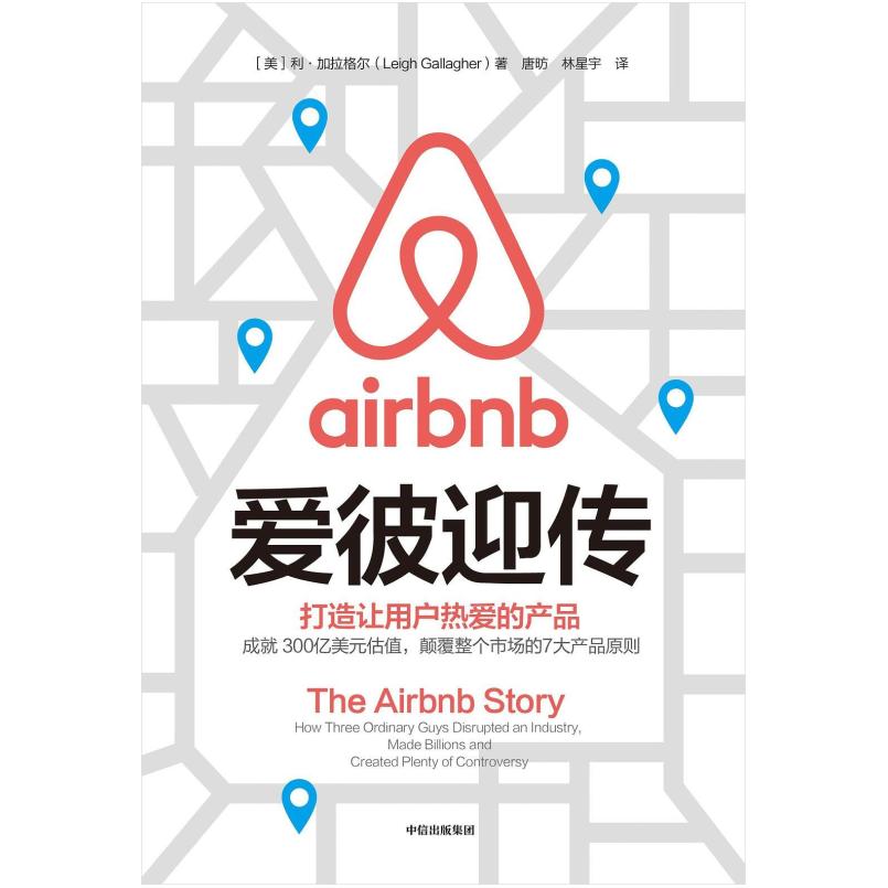 二手爱彼迎传 [美]利·加拉格尔 中信出版社