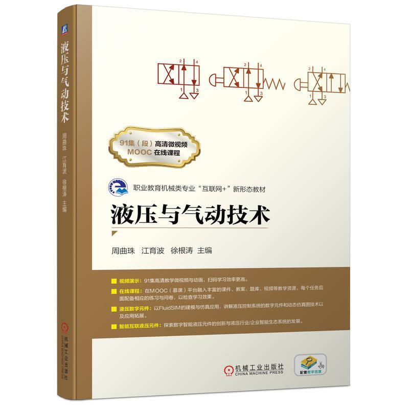 二手液压与气动技术 周曲珠 机械工业出版社