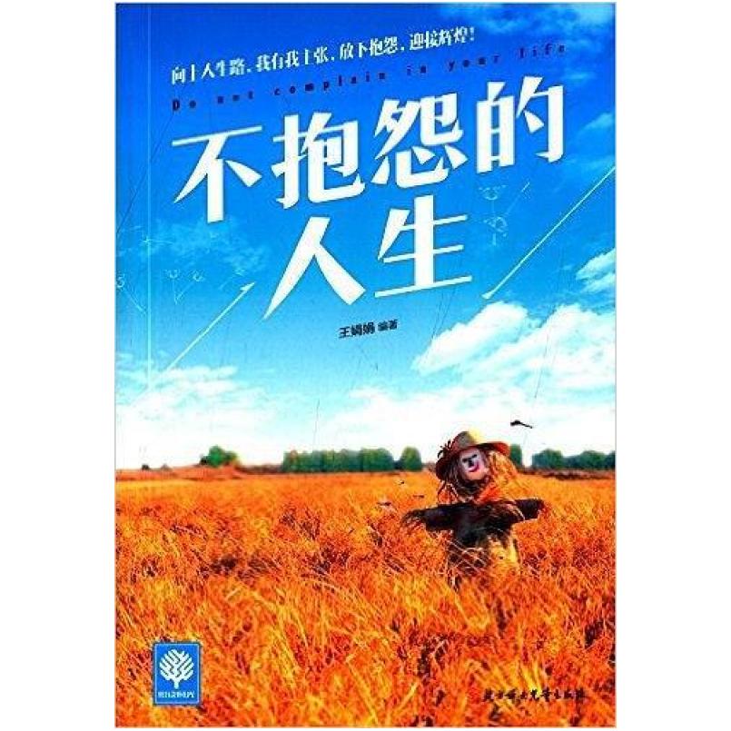 二手不抱怨的人生 王娟娟 北方妇女儿童出版社