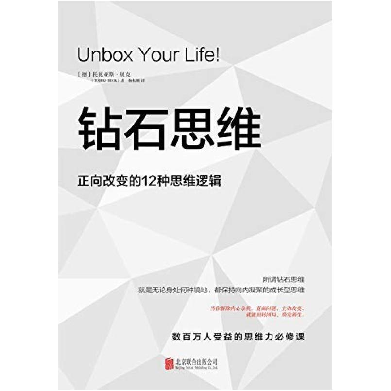 二手钻石思维:正向改变的12种思维逻辑 [德]托比亚斯·贝克 北京
