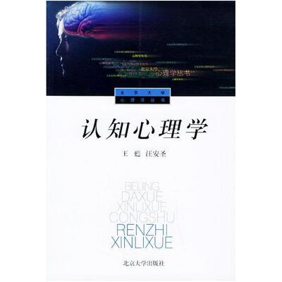 二手认知心理学(重排本) 王甦 北京大学出版社