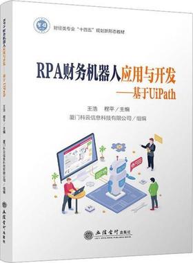 二手RPA财务机器人应用与开发:基于UiPath 王浩 立信会计出版社