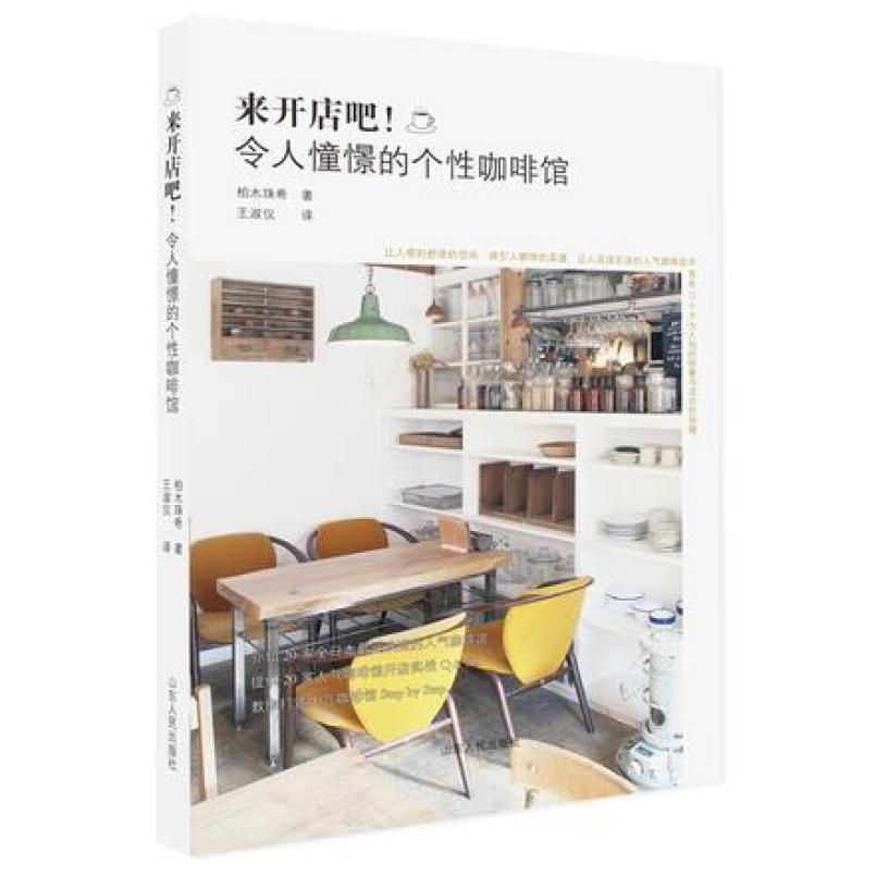 二手来开店吧！令人憧憬的个性咖啡馆 [日]柏木珠希 山东人民出版