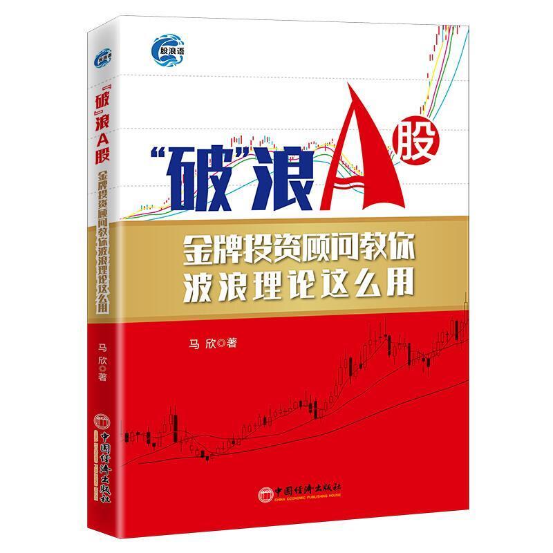 二手“破”浪A股 金牌投资顾问教你波浪理论这么用 马欣 中国经济