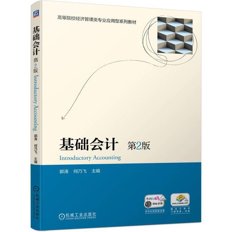 二手基础会计(第2版) 郭涛 机械工业出版社