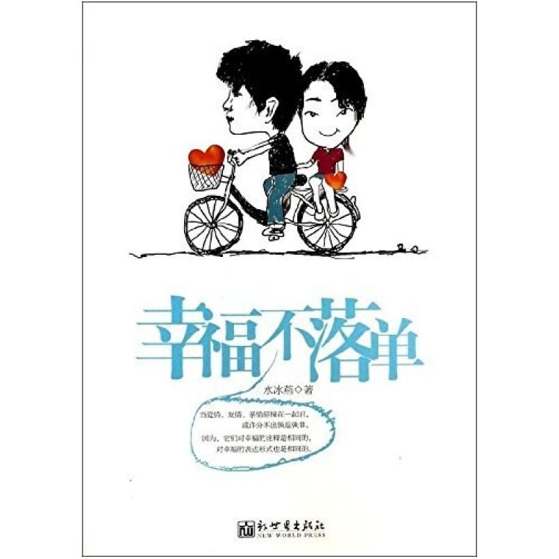 二手幸福不落单 水冰燕 新世界出版社