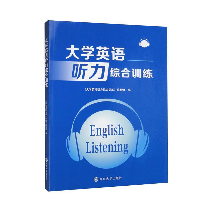 二手大学英语听力综合训练 教材编写组 南京大学出版社