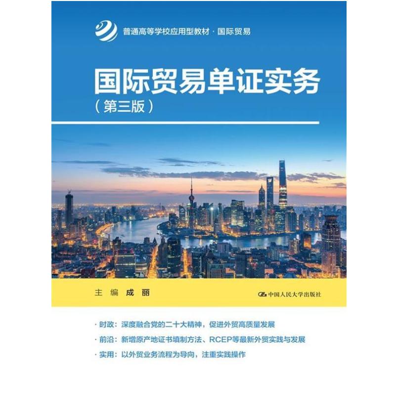 二手国际贸易单证实务(第三版) 成丽 中国人民大学出版社