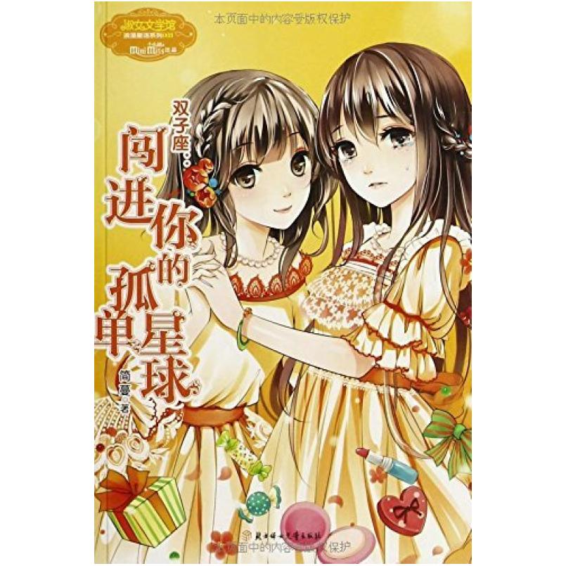二手双子座·闯进你的孤单星球 简蔓 北方妇女儿童出版社