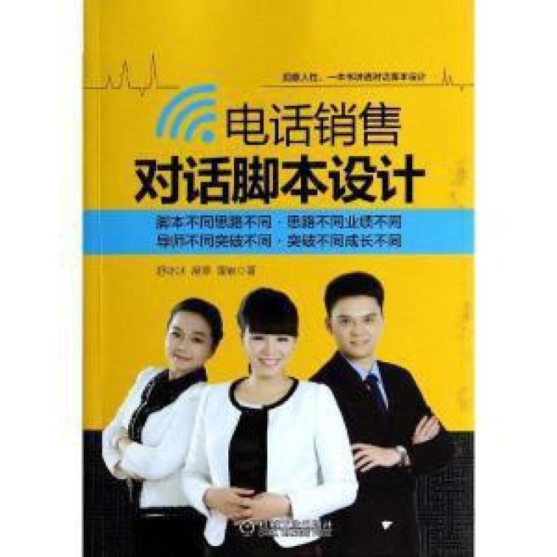 二手电话销售对话脚本设计 舒冰冰 机械工业出版社