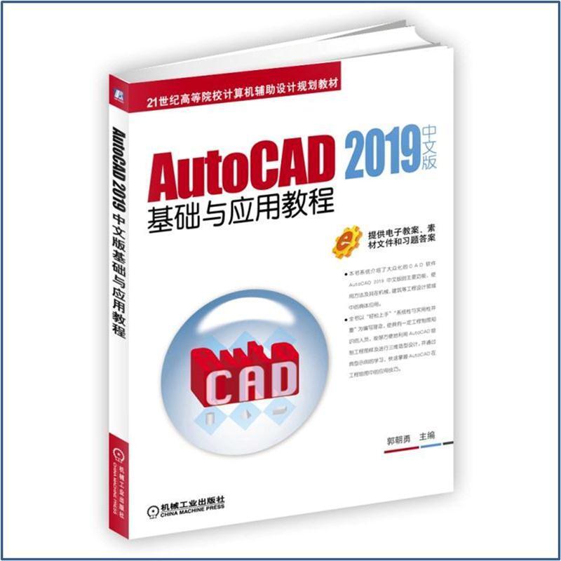 二手AutoCAD2019中文版基础与应用教程 郭朝勇 机械工业出版社