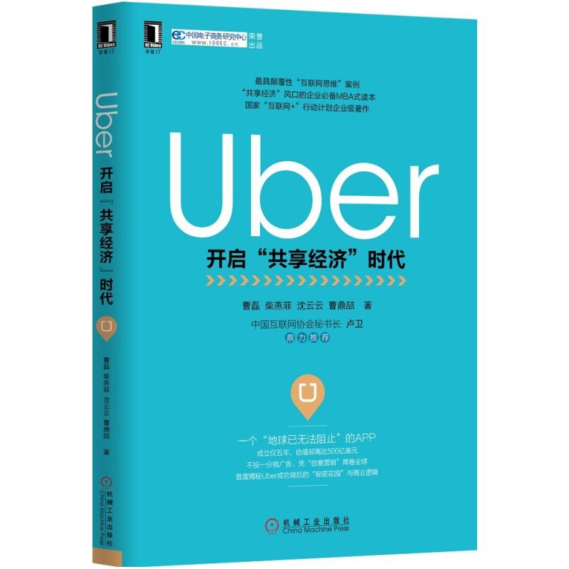 二手Uber 曹磊 机械工业出版社