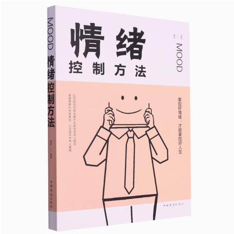 二手情绪控制方法 融智 中国华侨出版社
