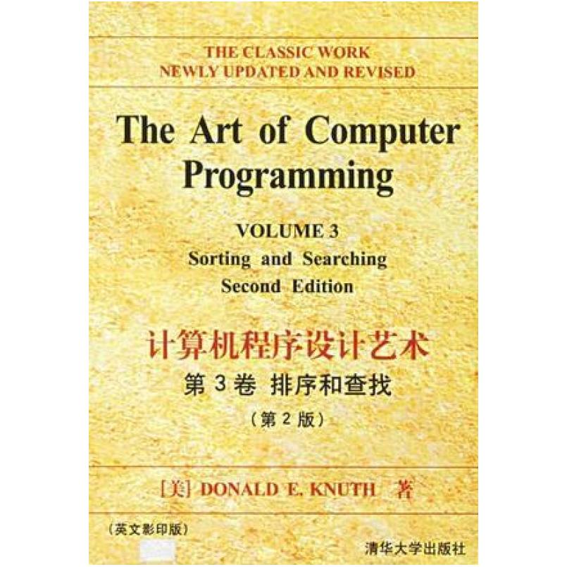二手计算机程序设计艺术(第3卷)排序和查找 (美)DonaldE.Knuth 清