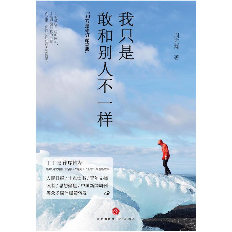 二手我只是敢和别人不一样 周宏翔 天地出版社