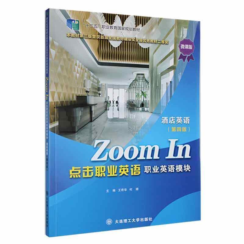 二手点击职业英语(职业英语模块)酒店英语(第4版) 王君华 大连理