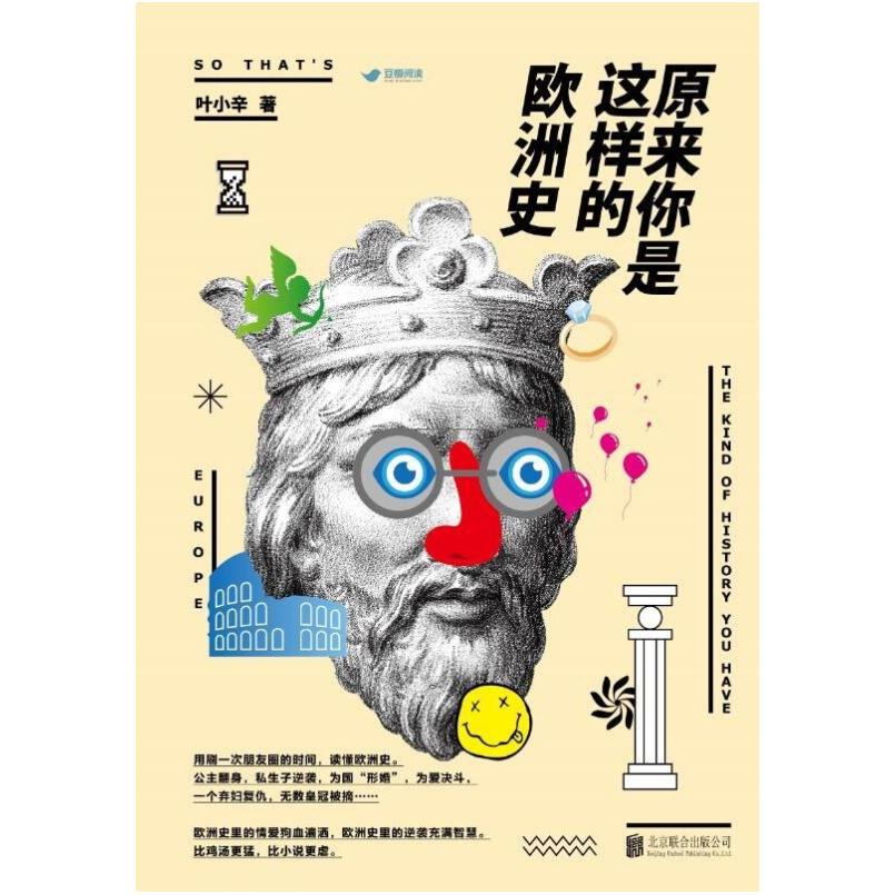 二手原来你是这样的欧洲史 叶小辛 北京联合出版公司