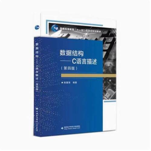 二手数据结构C语言描述(第四版) 陈慧南 西安电子科技大学出版社
