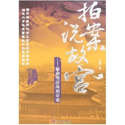 二手拍案说故宫 李蒙 金城出版社
