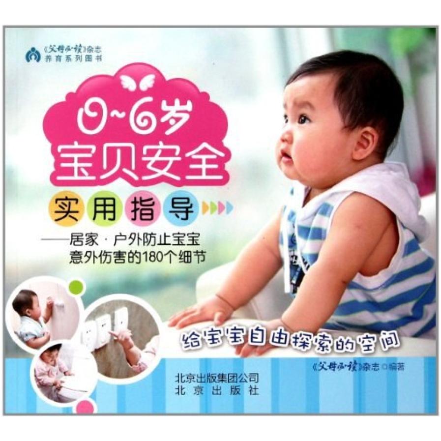 二手0-6岁宝贝安全实用指导 《父母必读》杂志 北京出版社