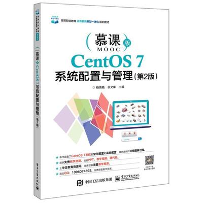 二手CentOS7系统配置与管理(第2版) 杨海艳 电子工业出版社