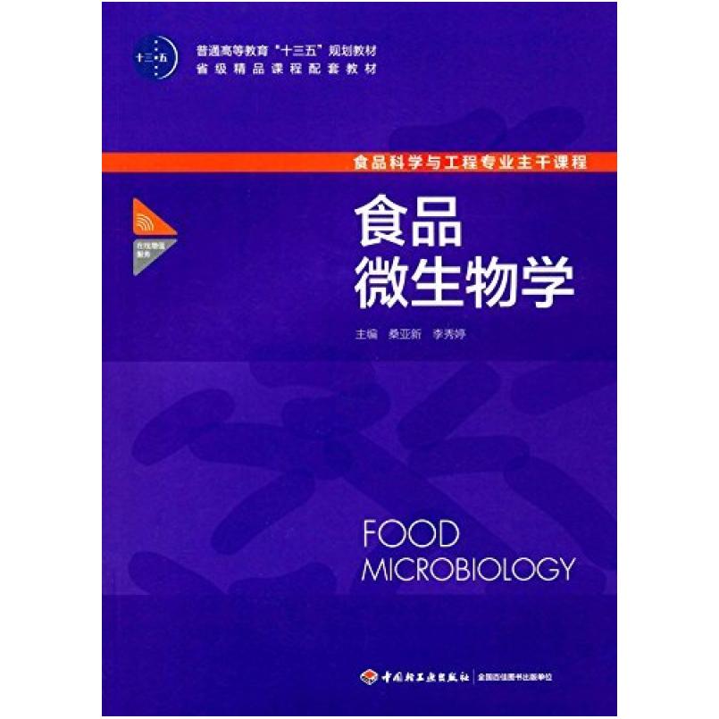 二手食品微生物学 桑亚新 中国轻工业出版社