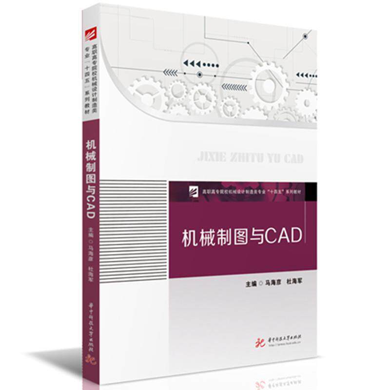 二手机械制图与CAD 马海彦 华中科技大学出版社