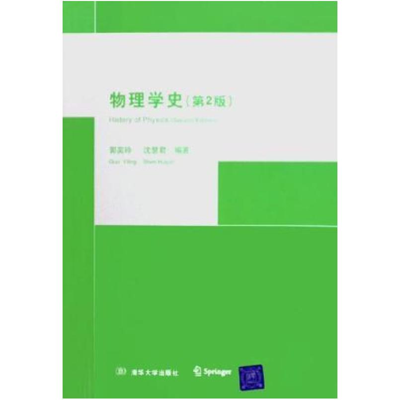 二手物理学史(第2版) 郭奕玲 清华大学出版社
