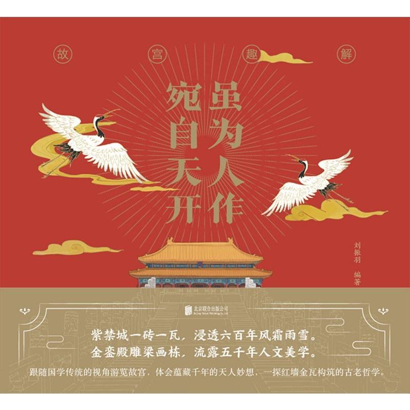 二手虽为人作 宛自天开:故宫趣解 刘振羽 北京联合出版公司