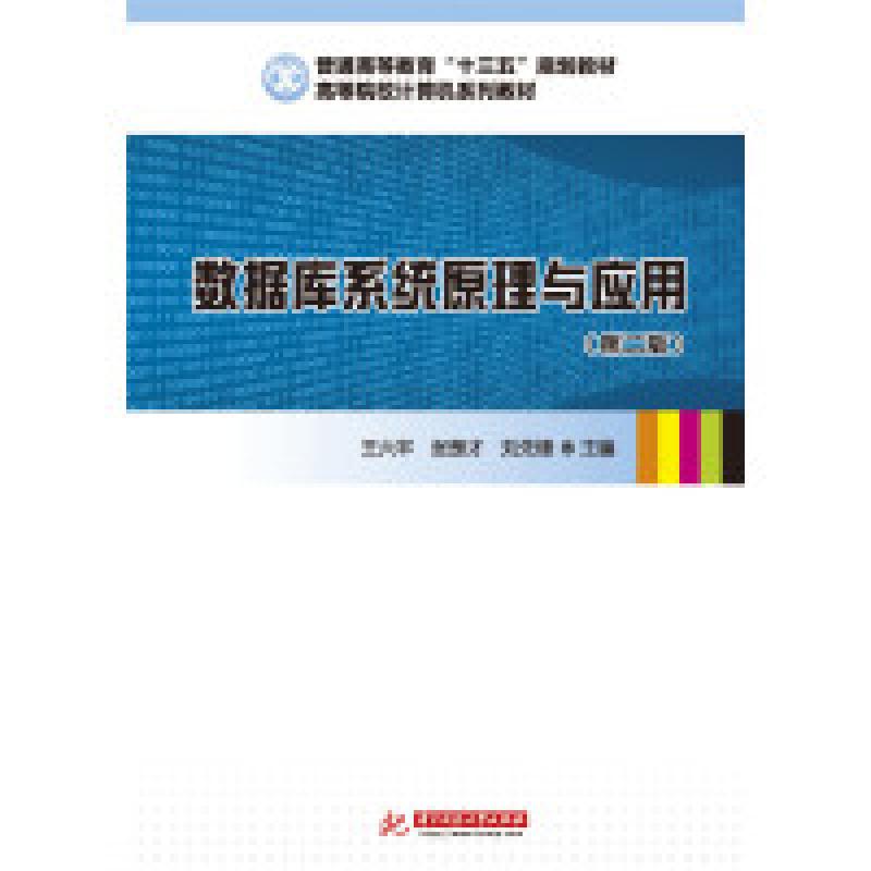 二手数据库系统原理与应用(第二版) 王六平 华中科技大学出版社
